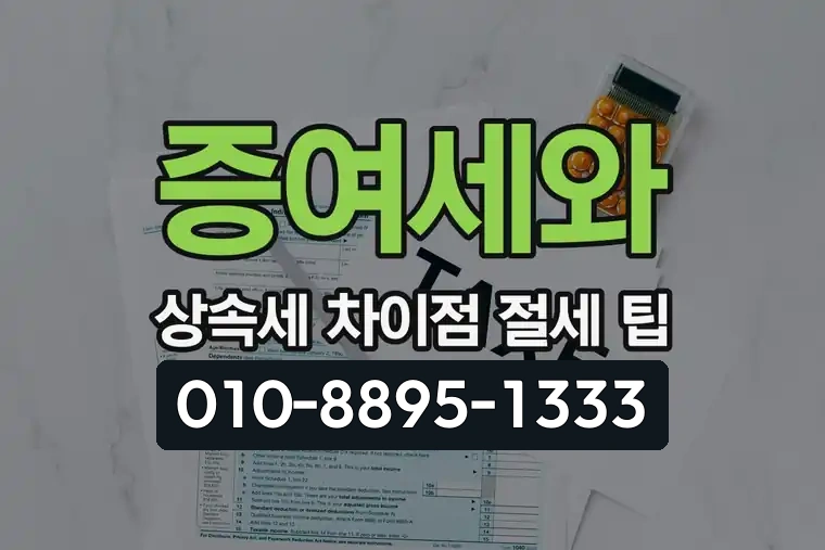 증여세와 상속세 차이점 절세 팁