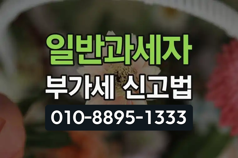 일반과세자 부가세 신고법