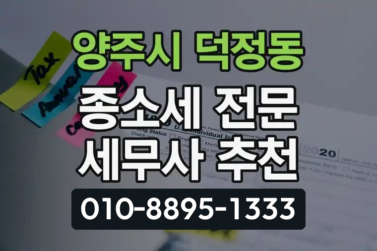 경기 양주시 덕정동 종합소득세 전문 세무사 추천