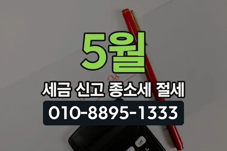 5월 세금 신고 종소세 절세
