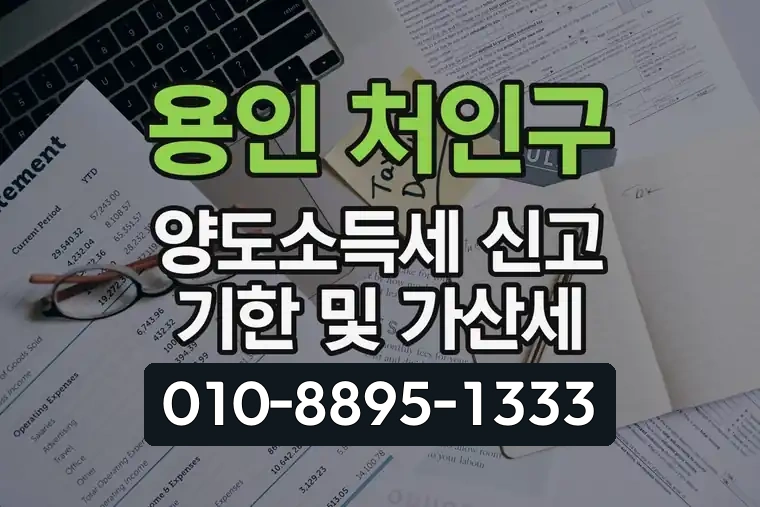 용인 처인구 양도소득세 신고 기한 및 가산세