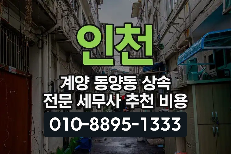 인천 계양 동양동 상속 전문 세무사 추천 비용