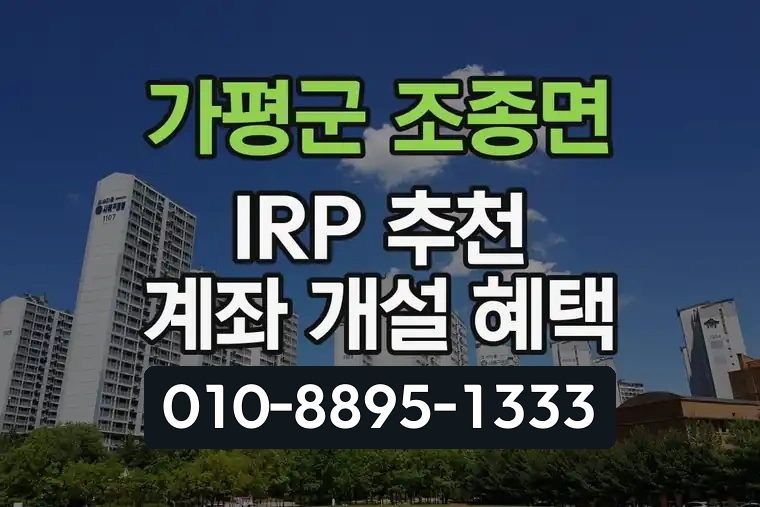 경기 가평군 조종면 IRP 추천 계좌 개설 혜택