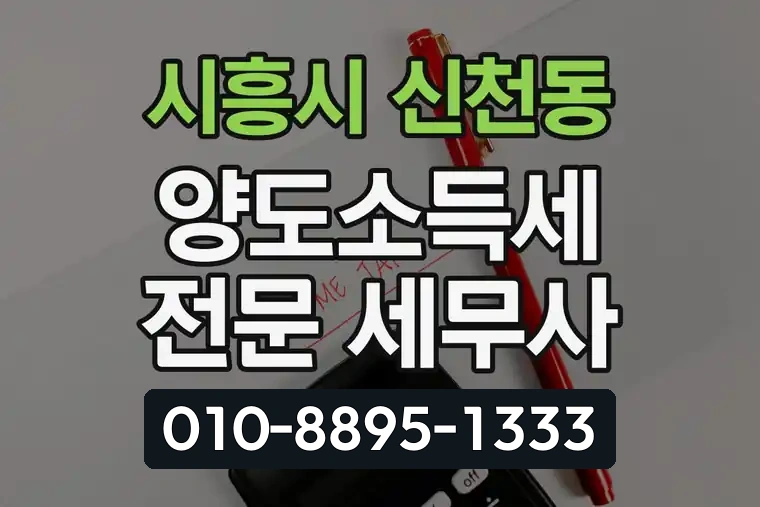 경기 시흥시 신천동 양도소득세 전문 세무사