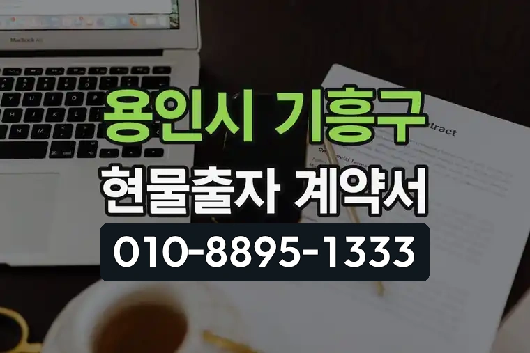 경기 용인시 기흥구 구갈동 현물출자 계약서 양식 다운