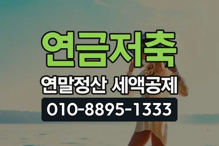 연금저축 연말정산 세액공제