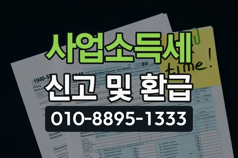 사업소득세 신고 및 환급