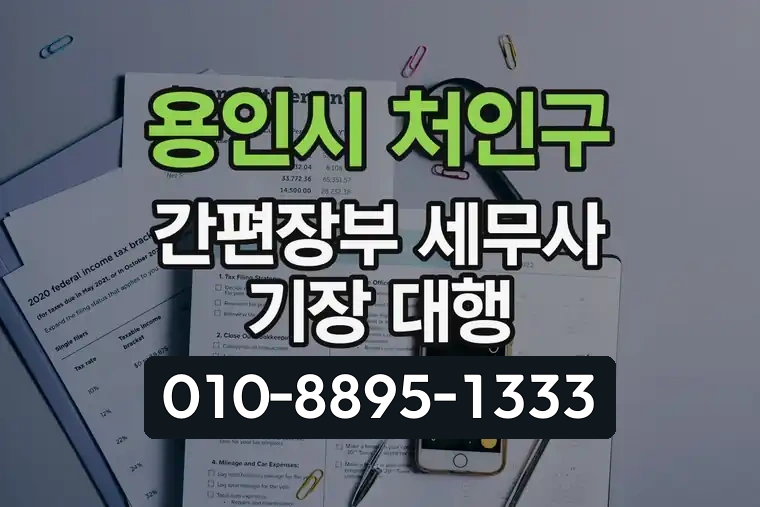 경기 용인시 처인구 중앙동 간편장부 세무사 기장 대행