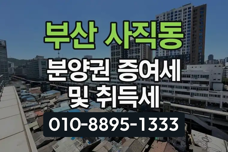 부산 동래 사직동 분양권 증여세 및 취득세