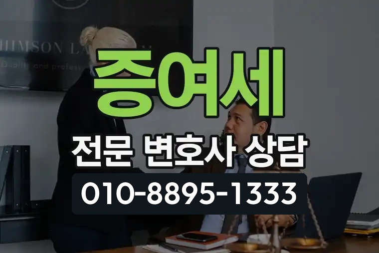 증여세 전문 변호사 상담