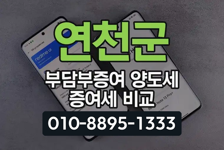 연천군 부담부증여 양도세 증여세 비교