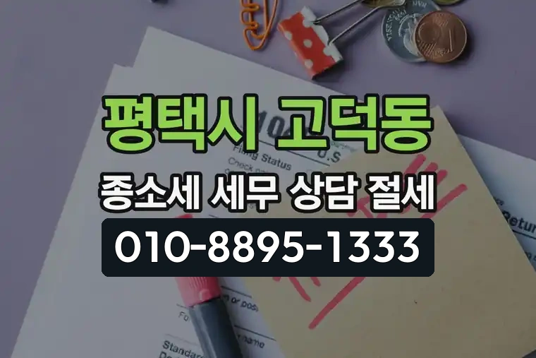 경기 평택시 고덕동 종합소득세 세무 상담 절세