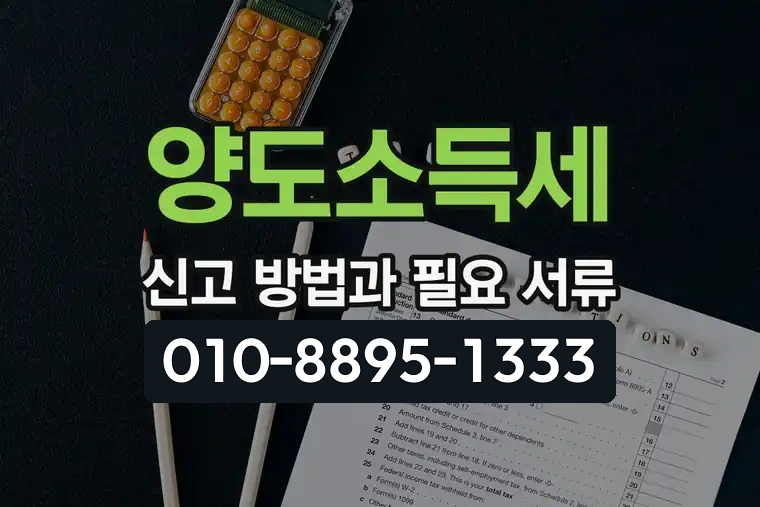 양도소득세 신고 방법과 필요 서류