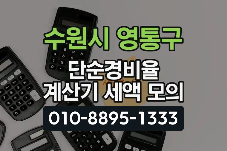 경기 수원시 영통구 매탄1동 단순경비율 계산기 세액 모의