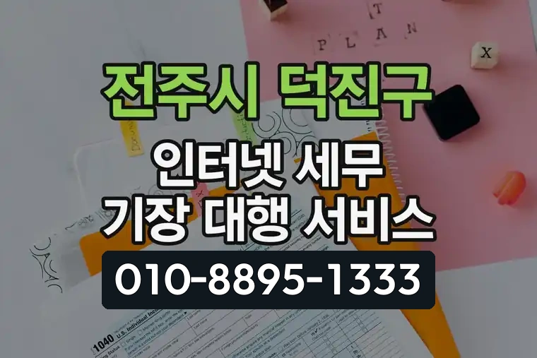 전주시 덕진구 인터넷 세무 기장 대행 서비스