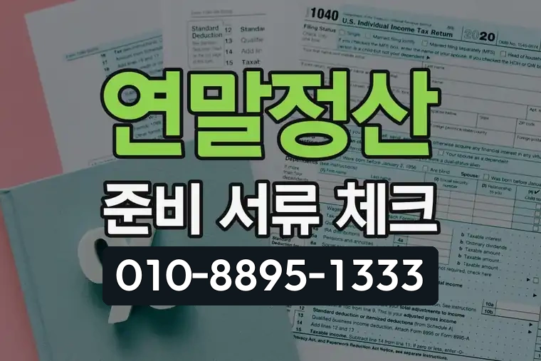 연말정산 준비 서류 체크
