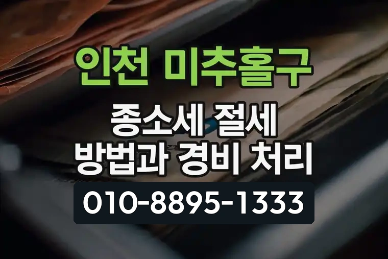 인천 미추홀구 종합소득세 절세 방법과 경비 처리
