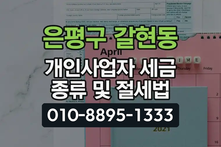 서울 은평구 갈현동 개인사업자 세금 종류 및 절세법