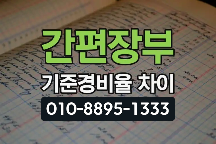 간편장부 기준경비율 차이