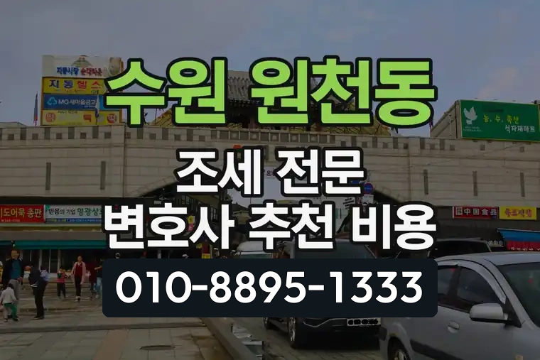 경기 수원 원천동 조세 전문 변호사 추천 비용
