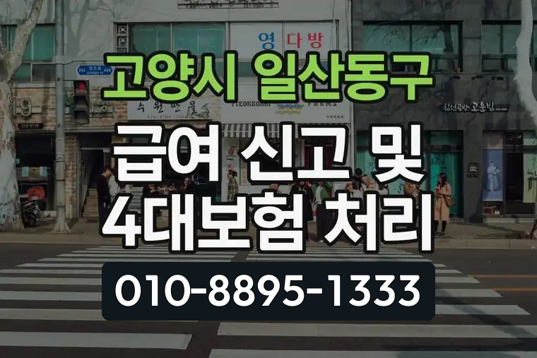 경기 고양시 일산동구 마두동 급여 신고 및 4대보험 처리