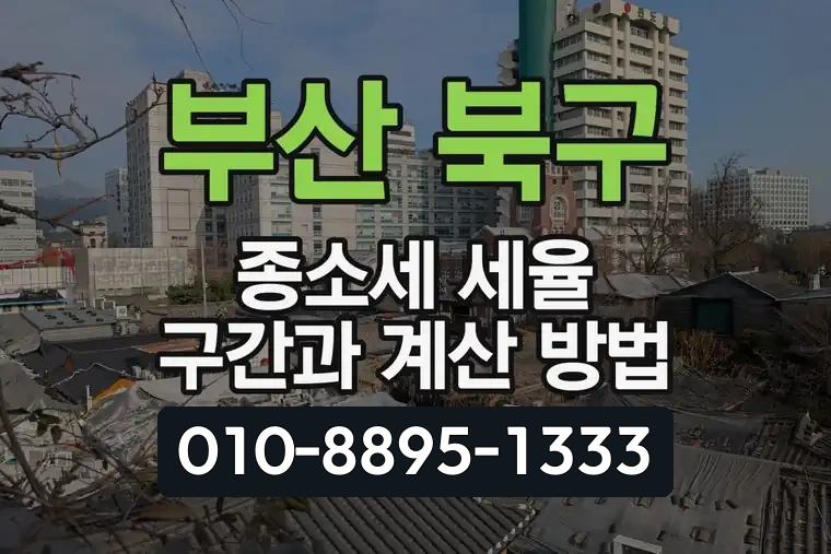 부산 북구 종합소득세 세율 구간과 계산 방법