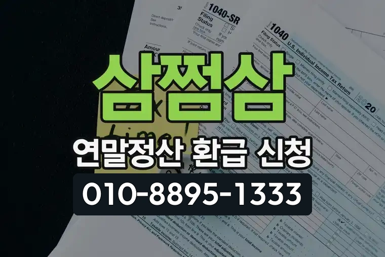 삼쩜삼 연말정산 환급 신청