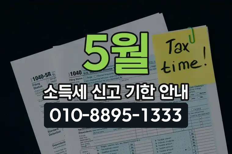 5월 소득세 신고 기한 안내
