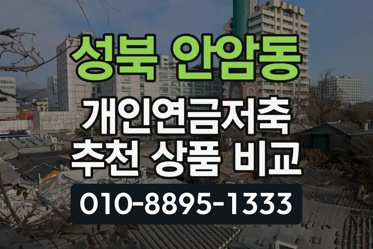 서울 성북 안암동 개인연금저축 추천 상품 비교