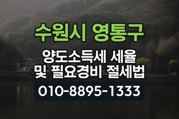 경기 수원시 영통구 원천동 양도소득세 세율 및 필요경비 절세법