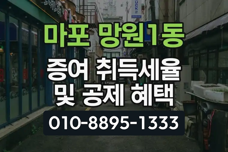 서울 마포 망원1동 증여 취득세율 및 공제 혜택