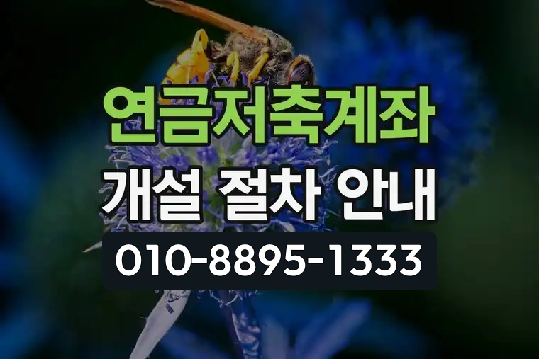 연금저축계좌 개설 절차 안내