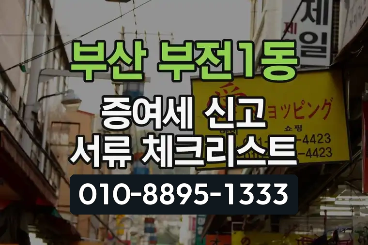 부산 부산진 부전1동 증여세 신고 서류 체크리스트