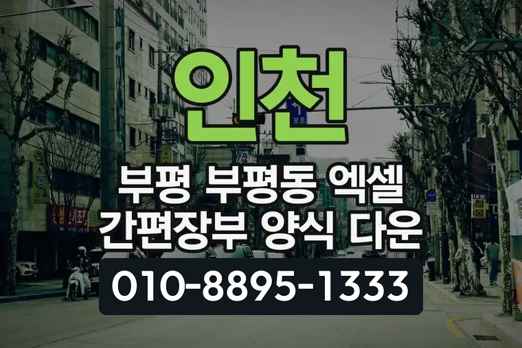 인천 부평 부평동 엑셀 간편장부 양식 다운