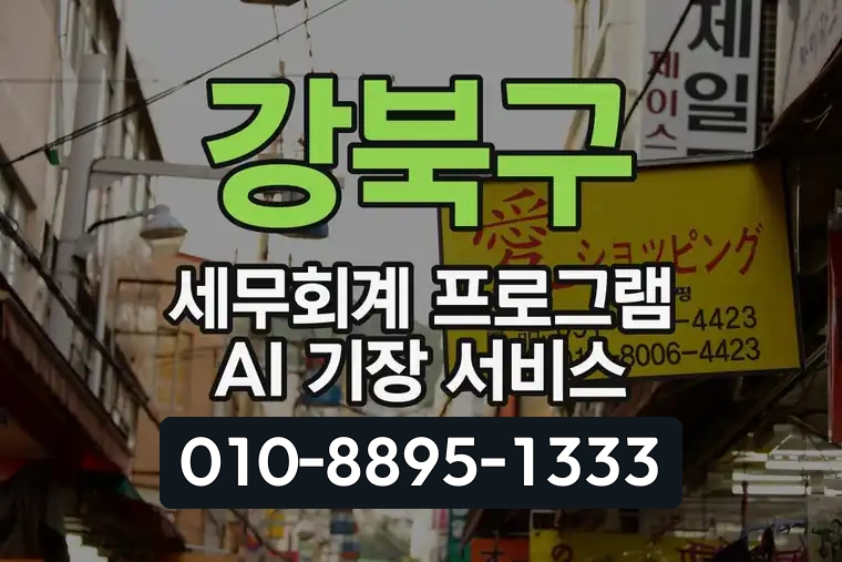 강북구 세무회계 프로그램 AI 기장 서비스