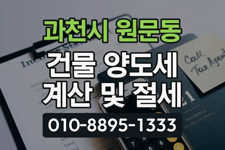 경기 과천시 원문동 건물 양도세 계산 및 절세