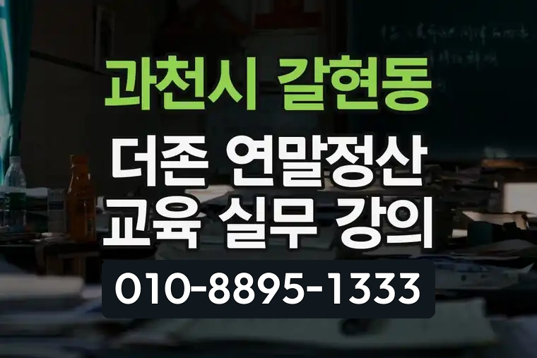 경기 과천시 갈현동 더존 연말정산 교육 실무 강의