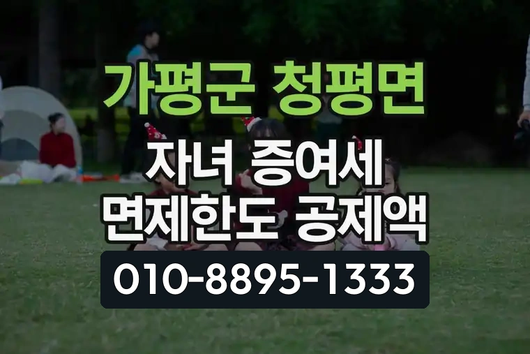 경기 가평군 청평면 자녀 증여세 면제한도 공제액