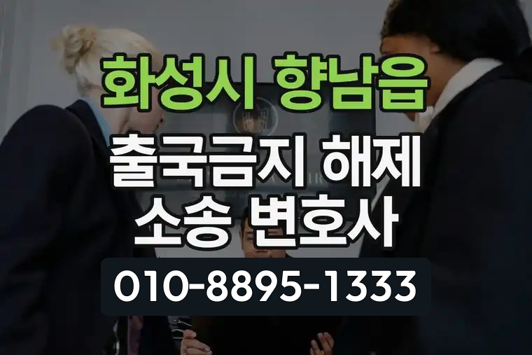 경기 화성시 향남읍 출국금지 해제 소송 변호사