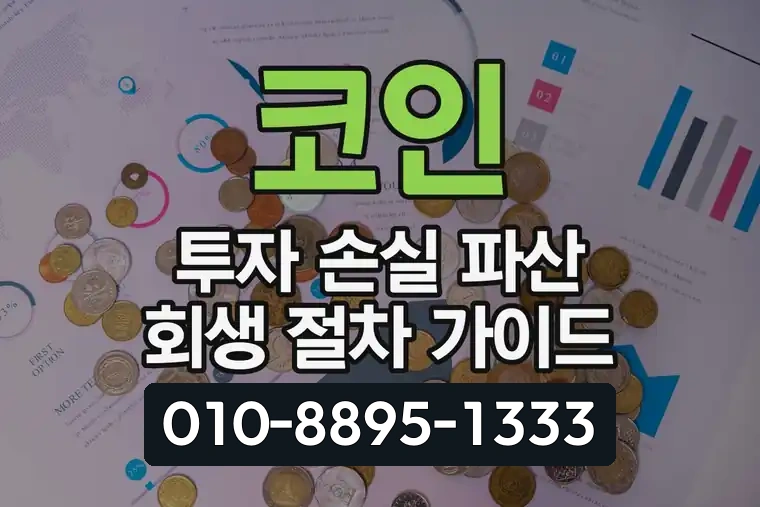 코인 투자 손실 파산 회생 절차 가이드