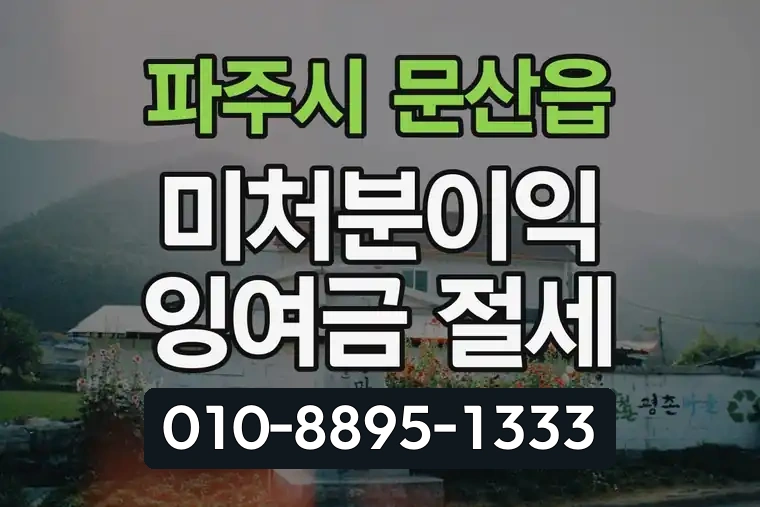 경기 파주시 문산읍 미처분이익잉여금 절세