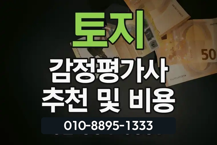 토지 감정평가사 추천 및 비용
