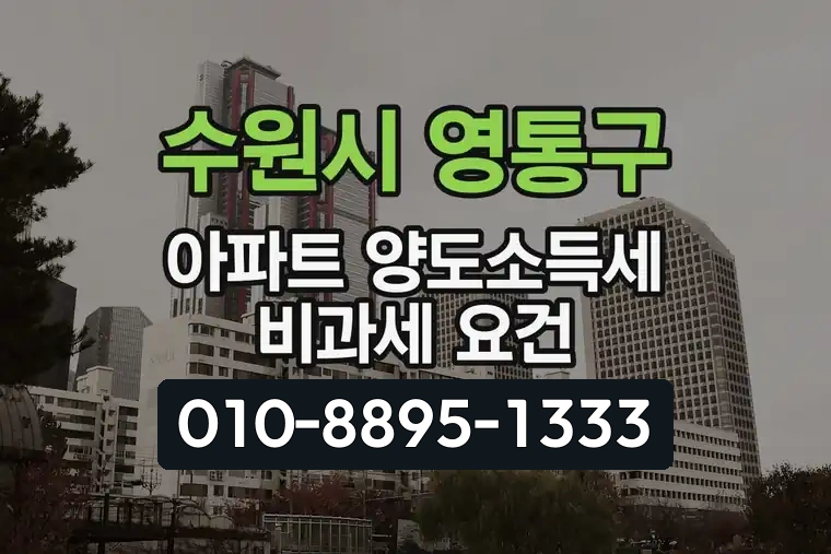 경기 수원시 영통구 원천동 아파트 양도소득세 비과세 요건