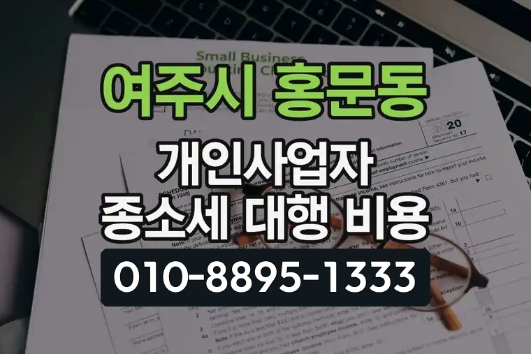 경기 여주시 홍문동 개인사업자 종합소득세 대행 비용