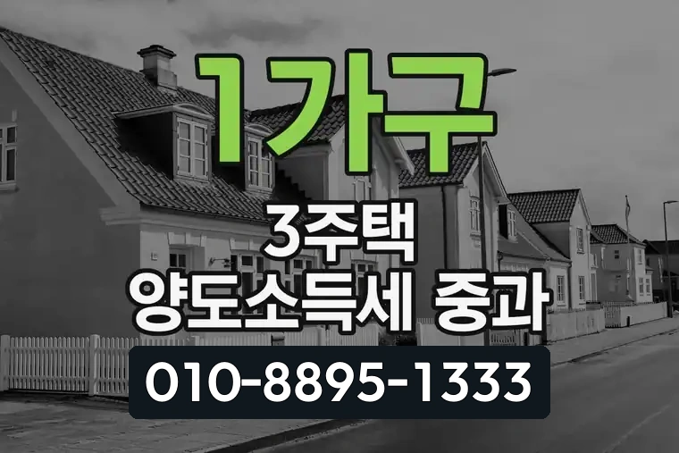 1가구 3주택 양도소득세 중과