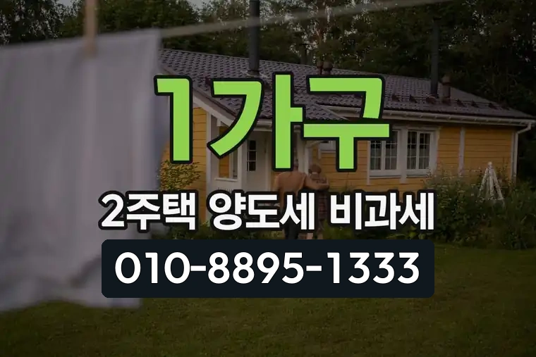 1가구 2주택 양도세 비과세
