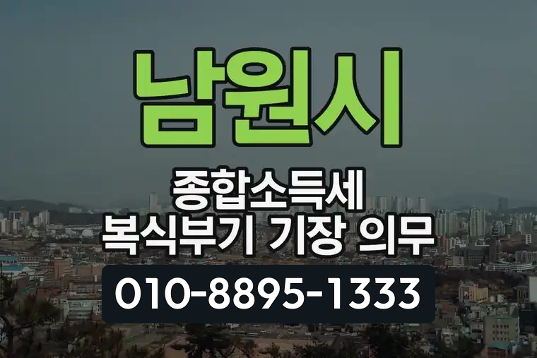 남원시 종합소득세 복식부기 기장 의무