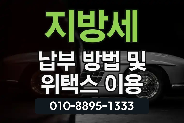지방세 납부 방법 및 위택스 이용