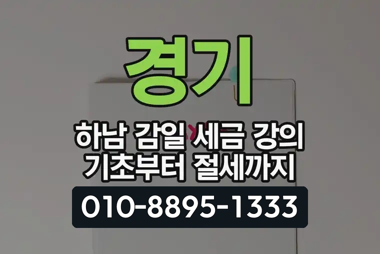 경기 하남 감일 세금 강의 기초부터 절세까지