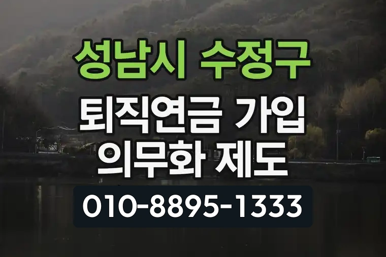 경기 성남시 수정구 태평1동 퇴직연금 가입 의무화 제도